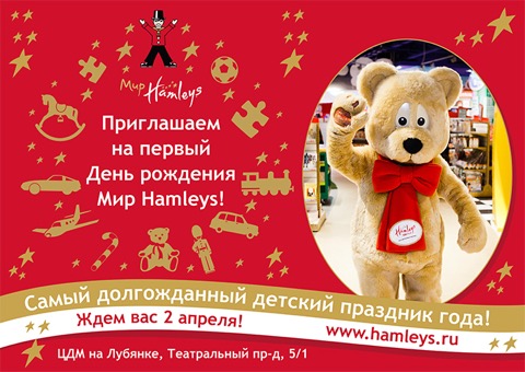 Первый день рождения самого большого магазина игрушек Мир Hamleys!